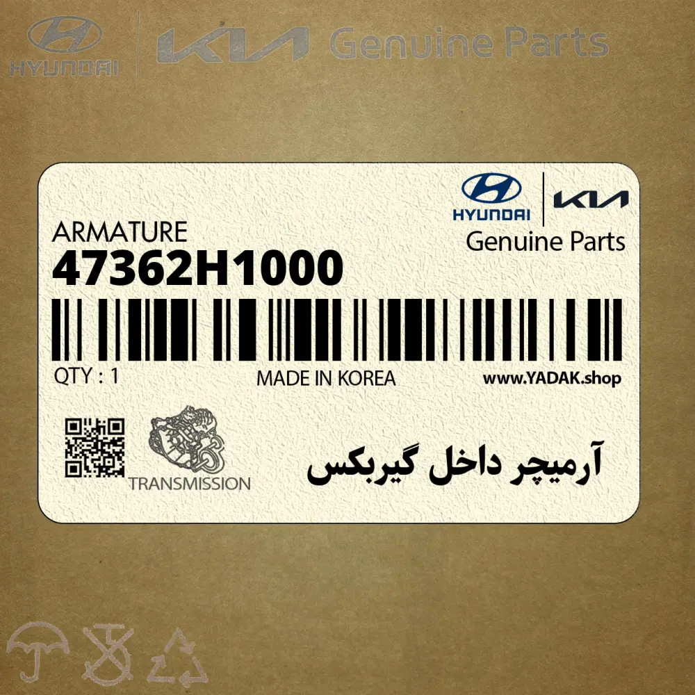 آرميچر داخل گيربكس (47362H1000) کیا