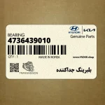بلبرينگ جداكننده (4736439010) کیا