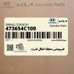 فنرپيچشي محفظه انتقال قدرت (473654C100) کیا