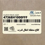 كلاچ محفظه انتقال قدرت (47368H1000FFF) کیا