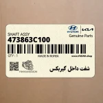 شفت داخل گيربكس (473863C100) کیا