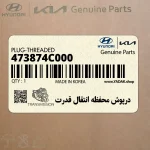 درپوش محفظه انتقال قدرت (473874C000) کیا