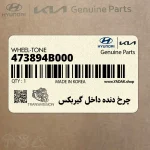 چرخ دنده داخل گيربكس (473894B000) کیا