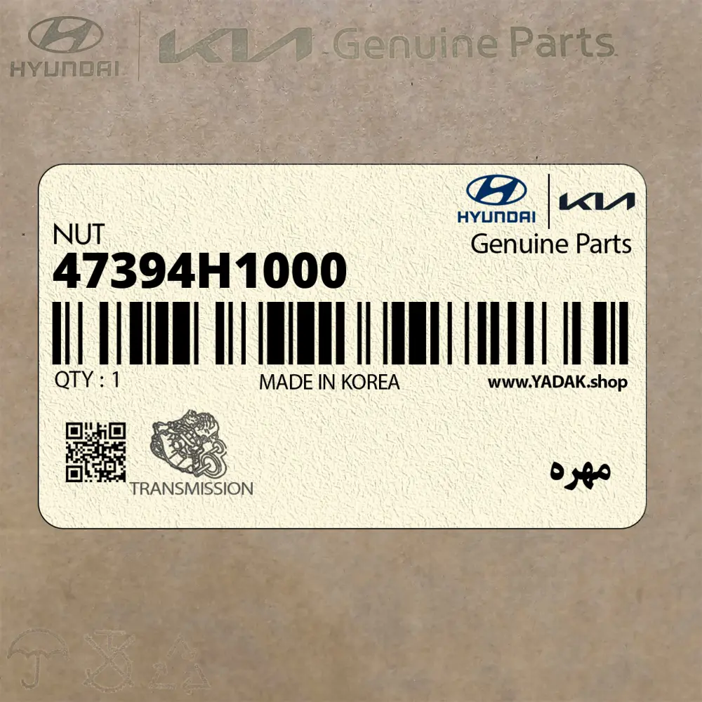 مهره (47394H1000) کیا
