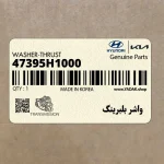 واشر بلبرينگ (47395H1000) کیا