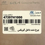 چرخ دنده داخل گيربكس (47397H1000) کیا