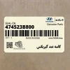 كاسه نمد گيربكس (474523B800) کیا