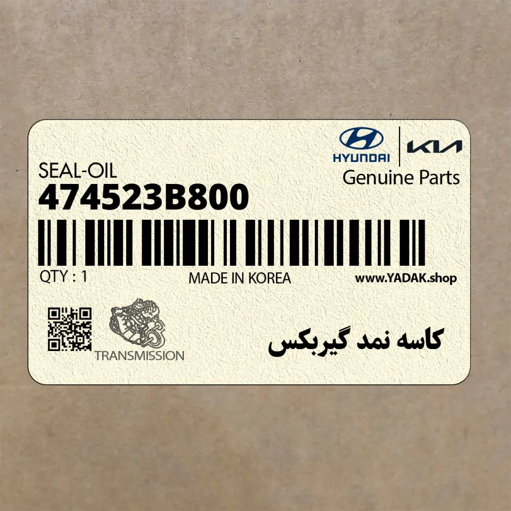 كاسه نمد گيربكس (474523B800) کیا