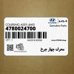 محرك چهار چرخ (4780024700) کیا