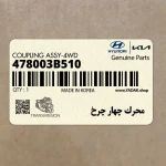 محرك چهار چرخ (478003B510) کیا