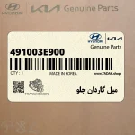 ميل گاردان جلو (491003E900) کیا