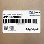 لاستيك كوپلينگ (491302B000) کیا