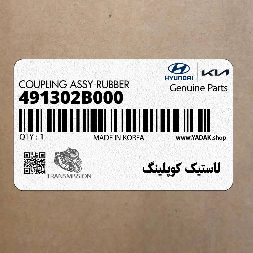 لاستيك كوپلينگ (491302B000) کیا
