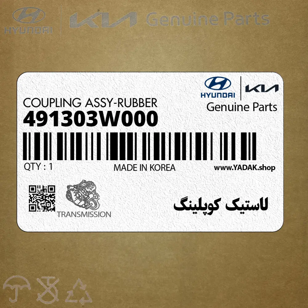 لاستيك كوپلينگ (491303W000) کیا