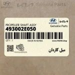 ميل گاردان (493002E050) کیا