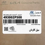 ميل گاردان (493002P500) کیا