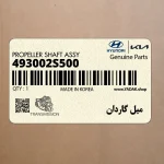 ميل گاردان (493002S500) کیا