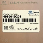 پلوس سر گيربكس راست (495001D201) کیا