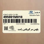 پلوس سر گيربكس راست (495001M010) کیا