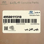 پلوس كامل چپ (495001Y310) کیا