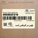 پلوس سر گيربكس راست (495002F210) کیا