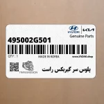 پلوس سر گيربكس راست (495002G501) کیا