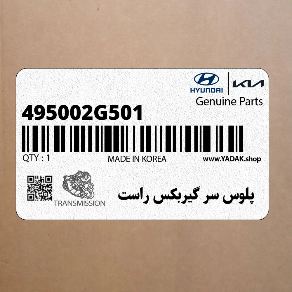 پلوس سر گيربكس راست (495002G501) کیا