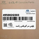 پلوس سر گيربكس راست (495002G503) کیا