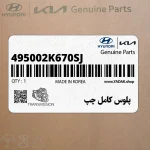 پلوس كامل چپ (495002K670-SJ) کیا