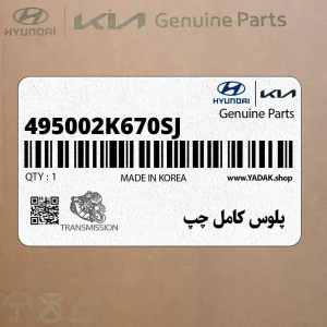 پلوس كامل چپ (495002K670-SJ) کیا