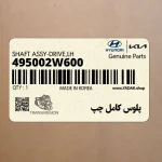 پلوس كامل چپ (495002W600) کیا