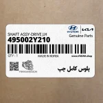 پلوس كامل چپ (495002Y210) کیا