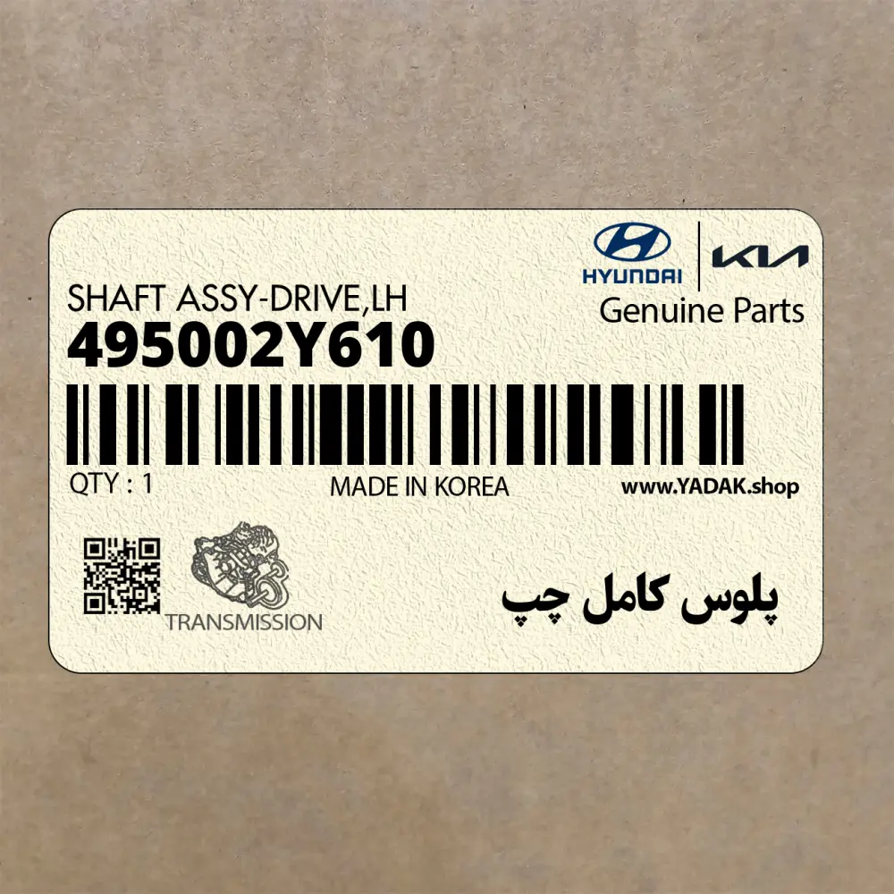 پلوس كامل چپ (495002Y610) کیا