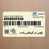 پلوس سر گيربكس راست (495003F030) کیا