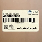 پلوس سر گيربكس راست (495003F030) کیا