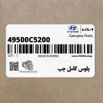 پلوس كامل چپ (49500C5200) کیا