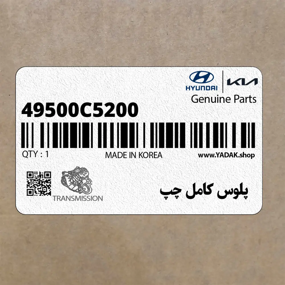 پلوس كامل چپ (49500C5200) کیا
