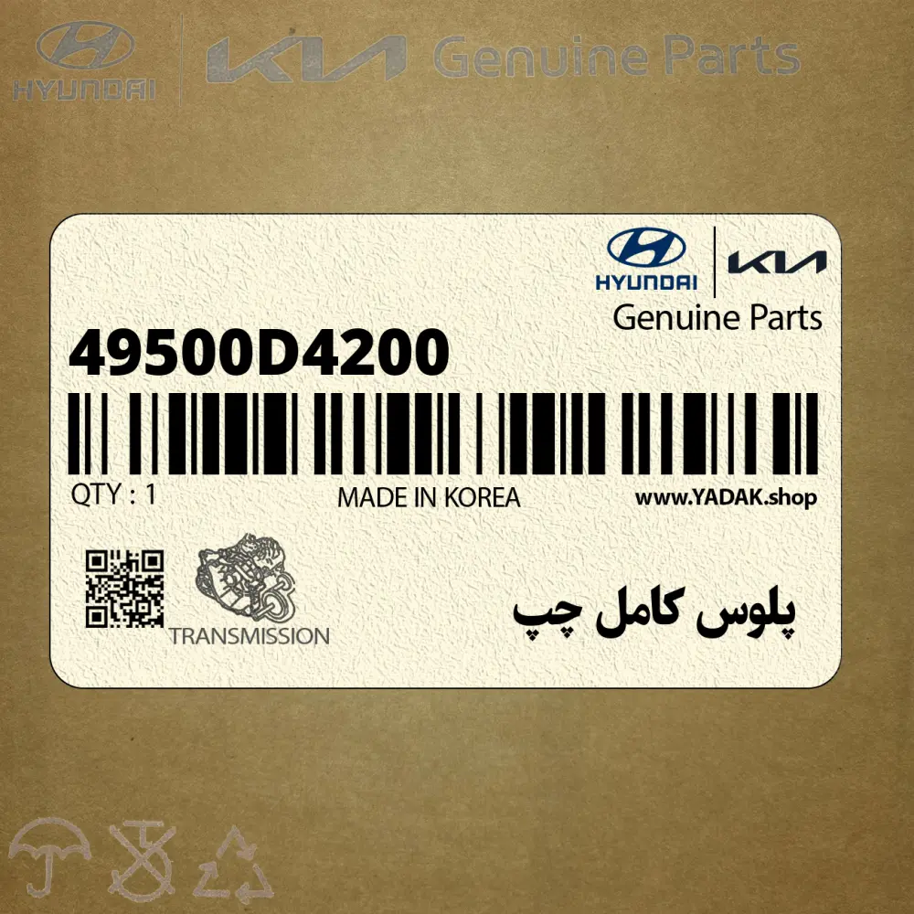 پلوس كامل چپ (49500D4200) کیا