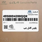 پلوس كامل چپ (49500D4200QQK) کیا
