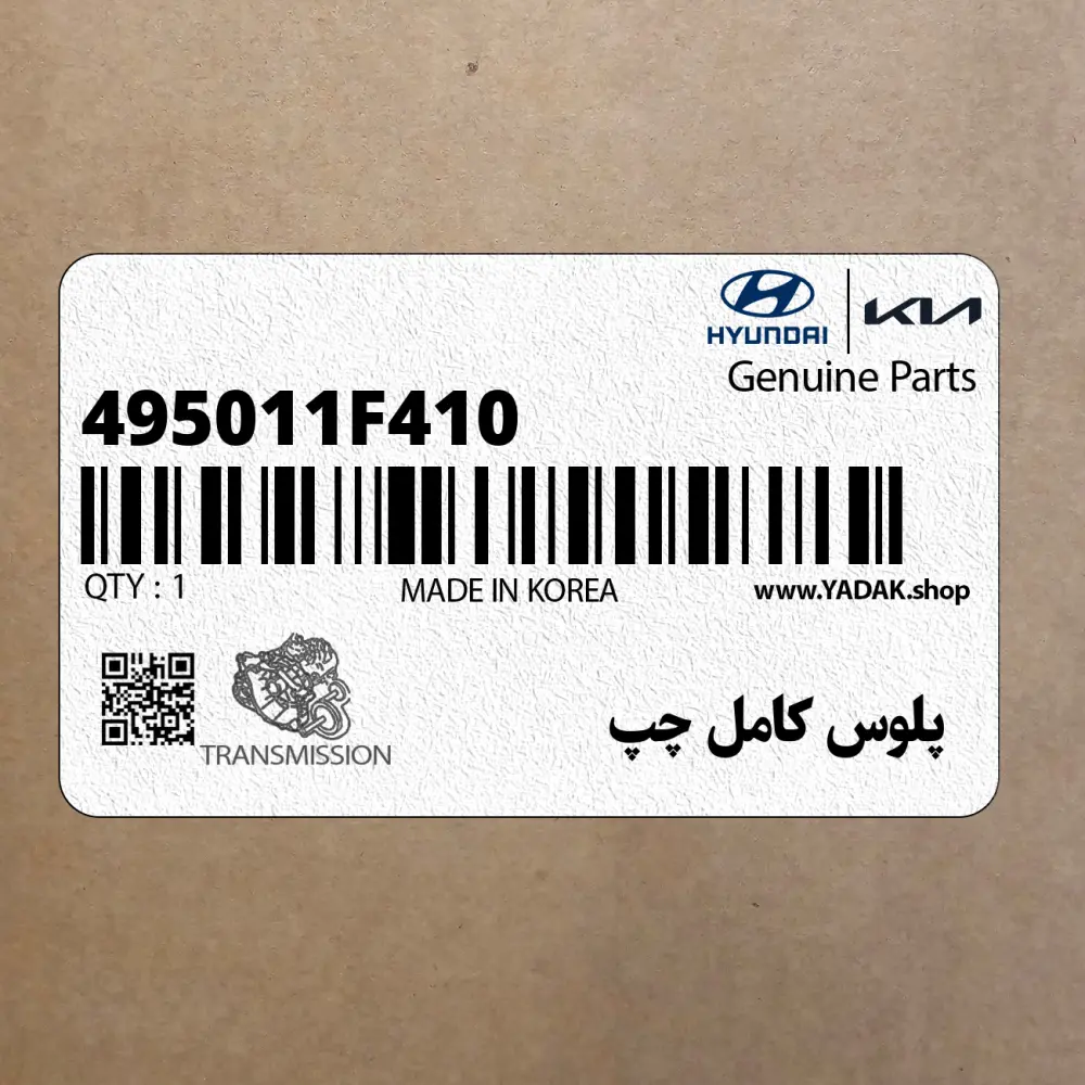 پلوس كامل چپ (495011F410) کیا