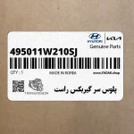 پلوس سر گيربكس راست (495011W210-SJ) کیا