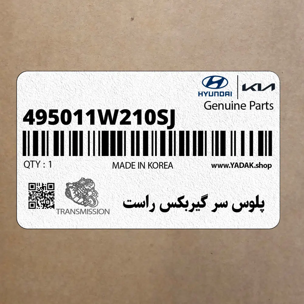 پلوس سر گيربكس راست (495011W210-SJ) کیا