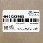پلوس سر گيربكس راست (495012K670-SJ) کیا