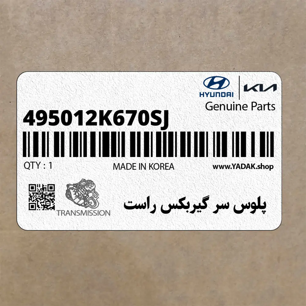 پلوس سر گيربكس راست (495012K670-SJ) کیا