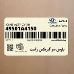 پلوس سر گيربكس راست (49501A4150) کیا