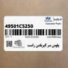 پلوس سر گيربكس راست (49501C5250) کیا