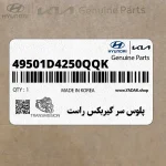 پلوس سر گيربكس راست (49501D4250QQK) کیا