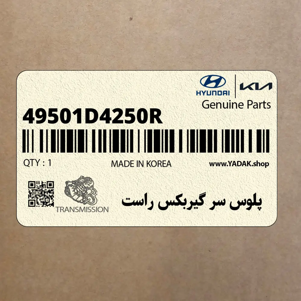 پلوس سر گيربكس راست (49501D4250R) کیا