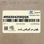 پلوس سر گيربكس راست (49503D4250QQK) کیا