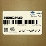 گردگير پلوس سمت گيربكس (495062PA60) کیا